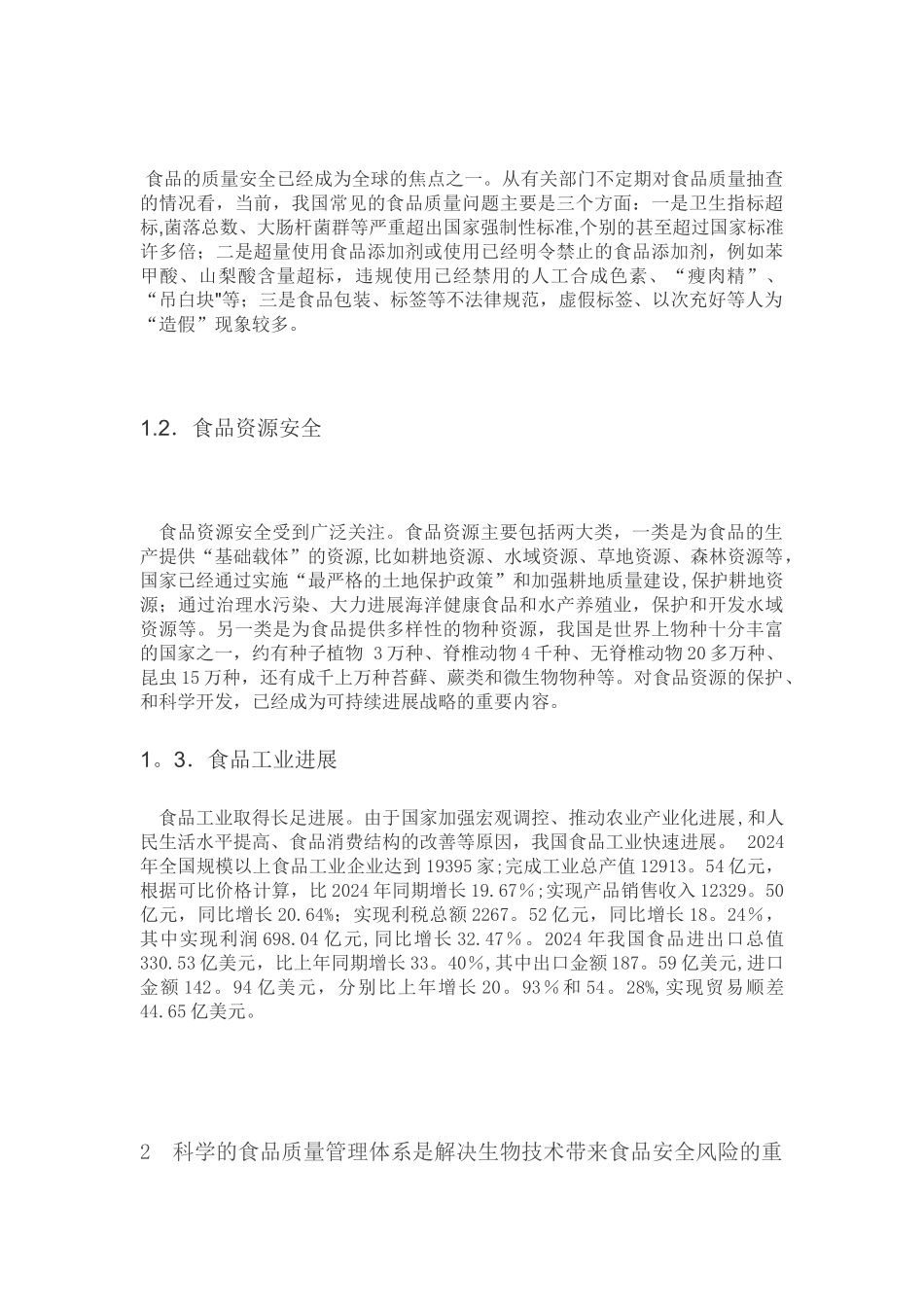 生物技术与食品安全之间的关系_第2页