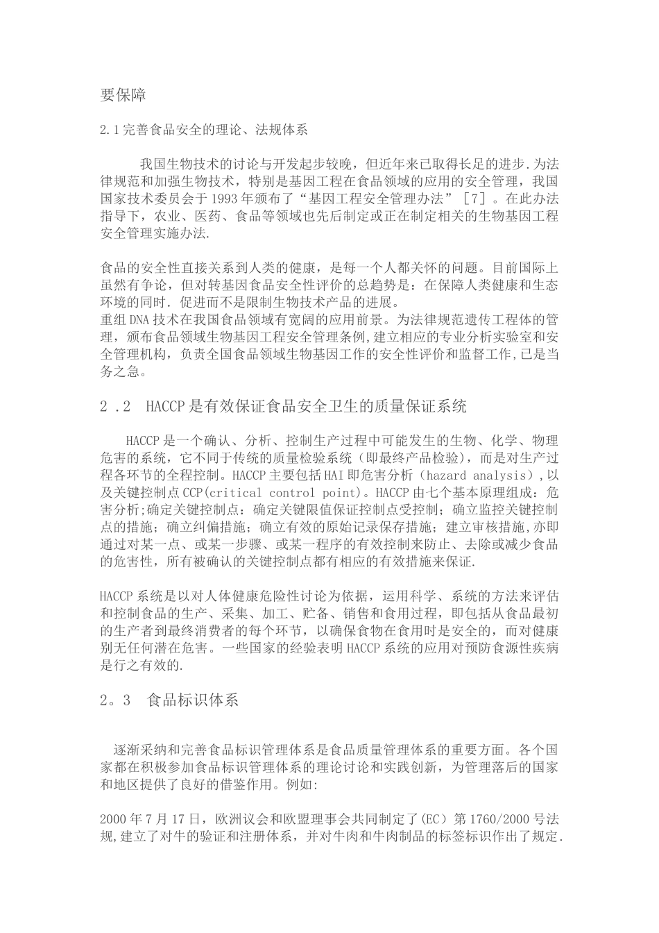 生物技术与食品安全之间的关系_第3页