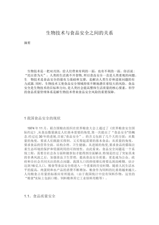 生物技术与食品安全之间的关系