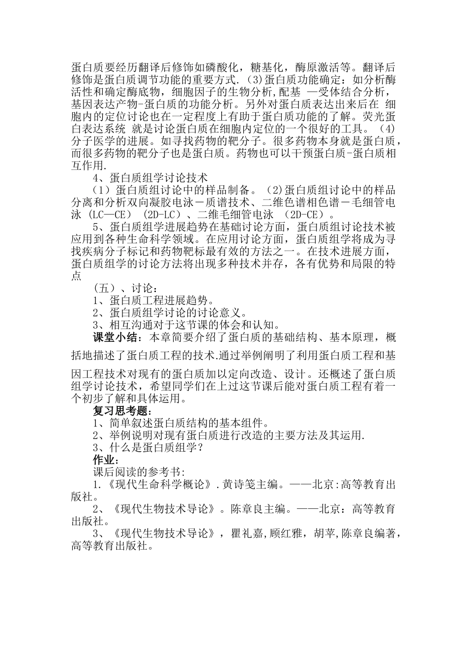 生物技术导论教案_第3页