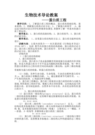 生物技术导论教案