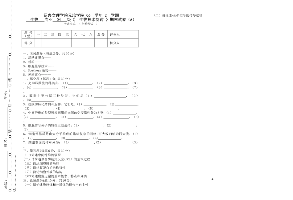 生物技术制药期末试卷2_第1页