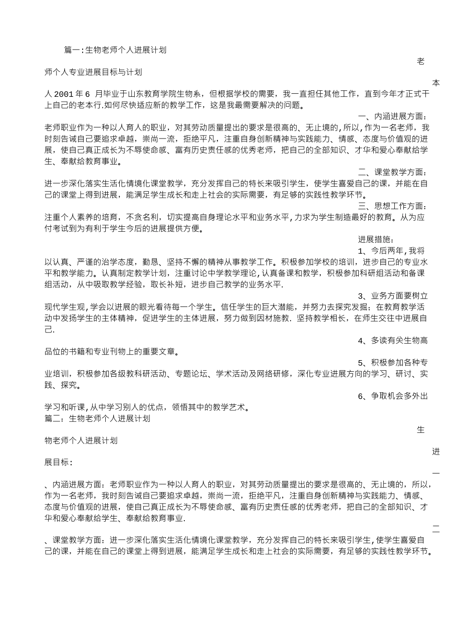 生物教师个人发展计划_第1页
