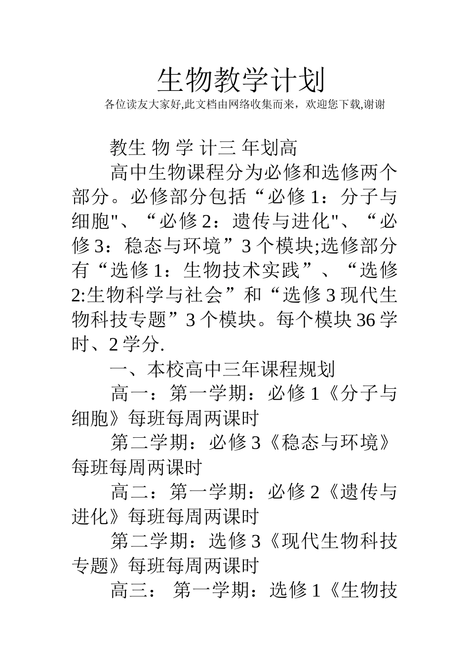 生物教学计划_第1页