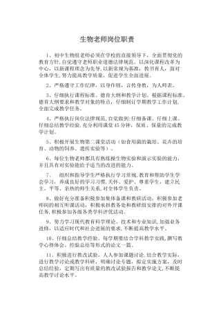 生物教师岗位职责