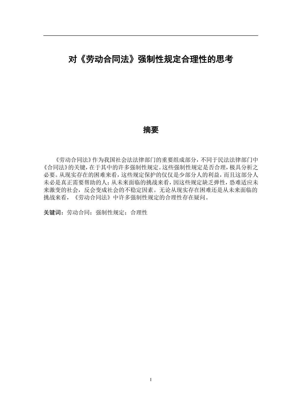 对《劳动合同法》强制性规定合理性的思考  法学专业_第1页