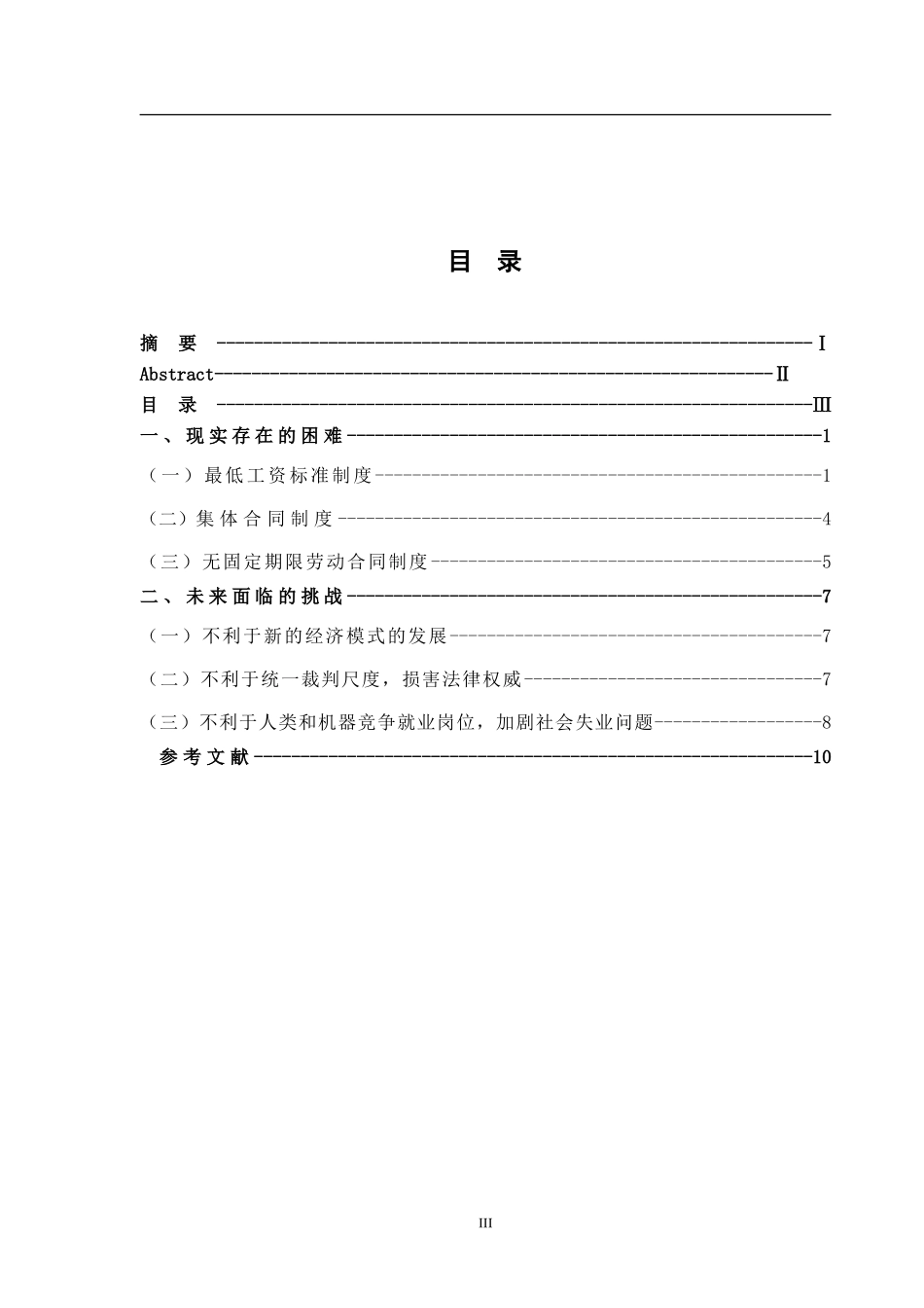 对《劳动合同法》强制性规定合理性的思考  法学专业_第3页