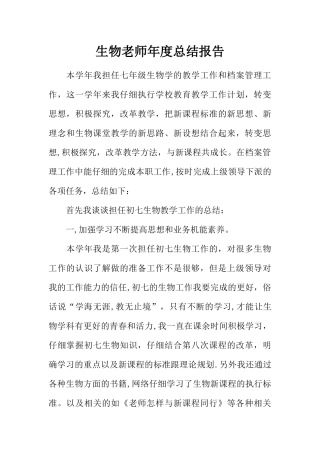 生物教师年度总结报告