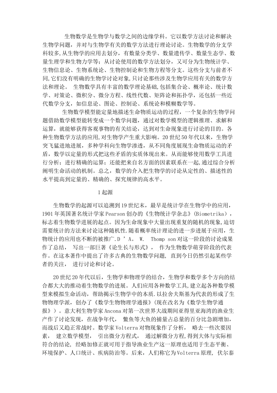 生物数学模型与进展文献综述_第2页