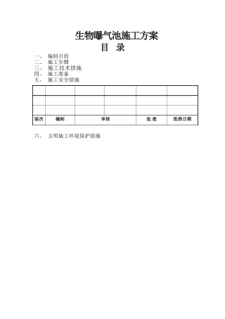 生物曝气池施工方案