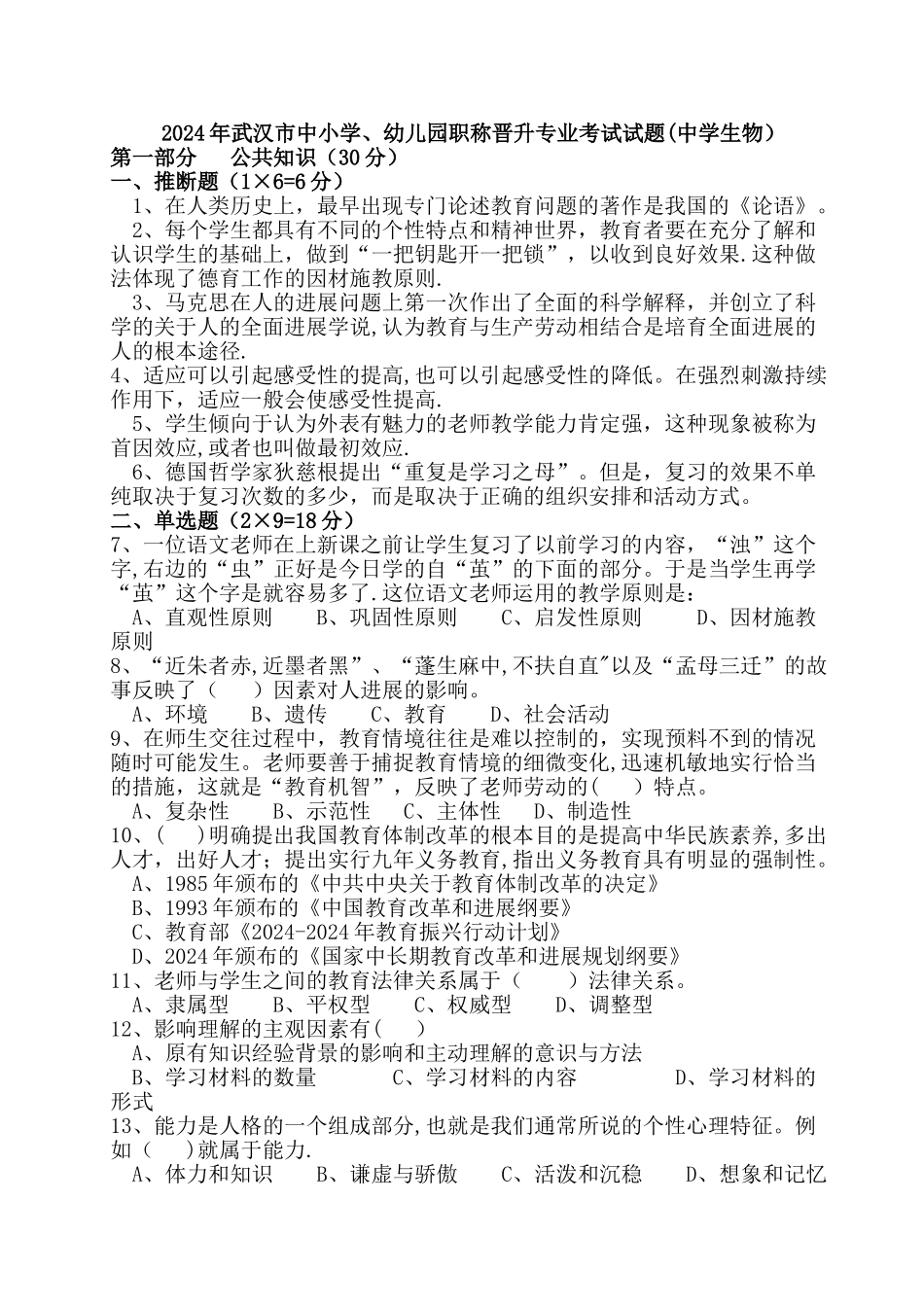 生物教师高级职称考试卷_第1页