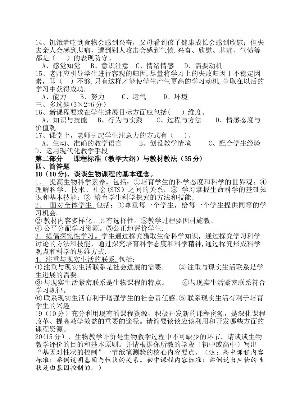 生物教师高级职称考试卷_第2页