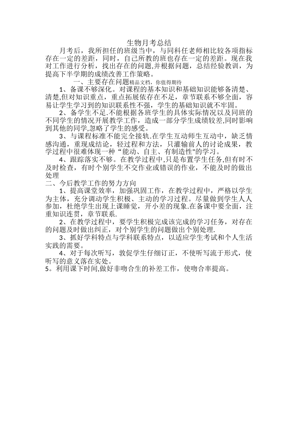 生物月考总结_第1页