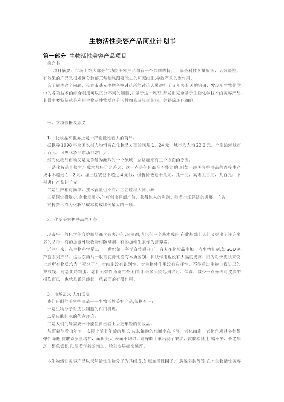 生物活性美容产品商业计划书_第1页