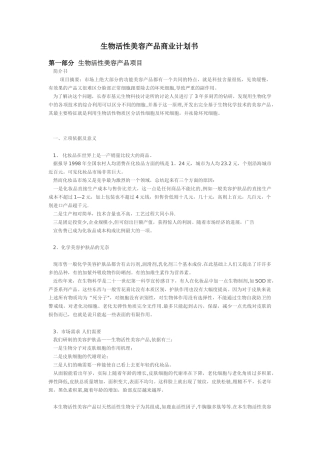 生物活性美容产品商业计划书