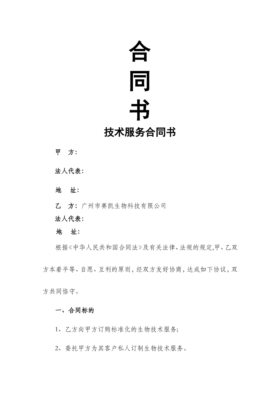 生物技术服务合同_第1页