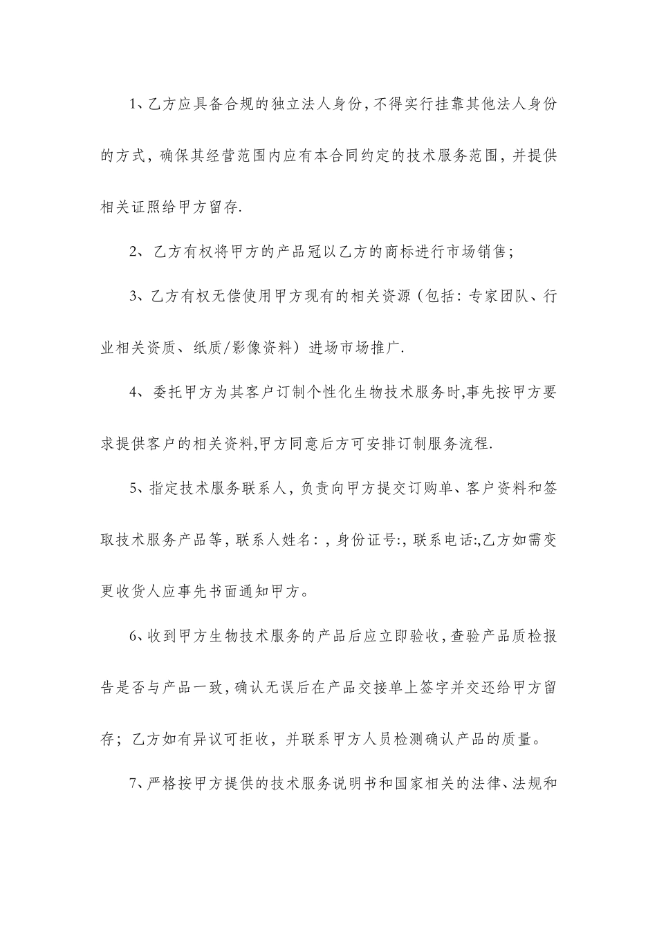 生物技术服务合同_第3页