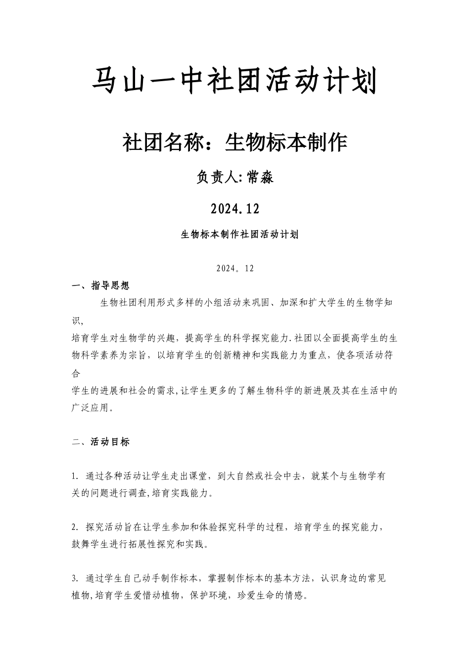 生物标本制作社团活动计划_第1页