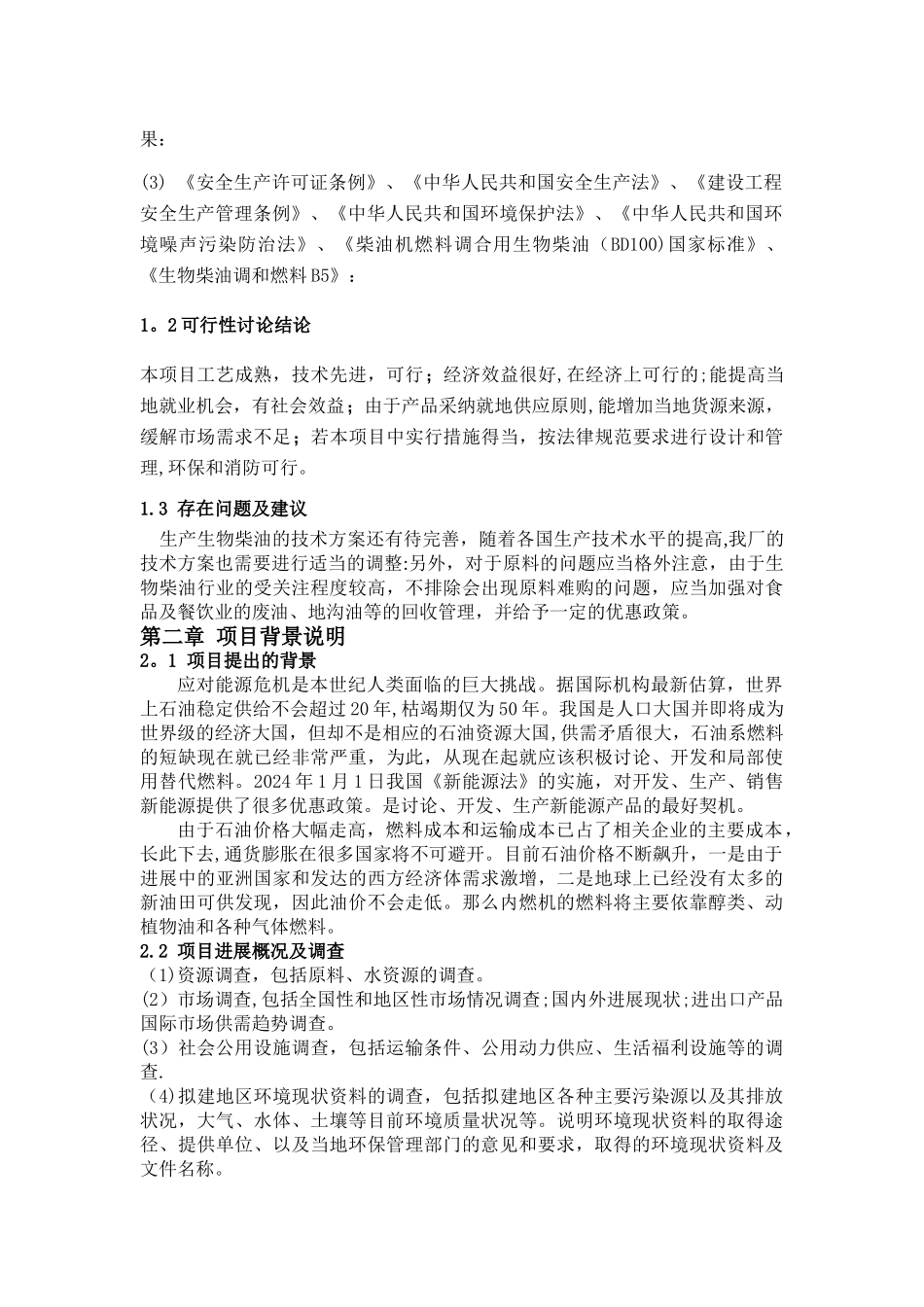 生物柴油工厂建厂创业可行性研究报告_第2页
