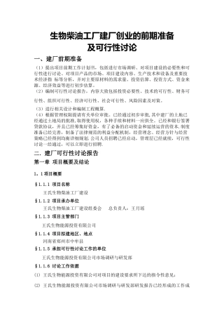 生物柴油工厂建厂创业可行性研究报告