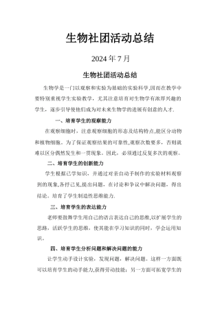 生物社团活动总结