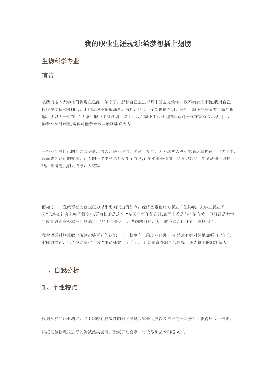 生物科学专业——我的职业生涯规划：给梦想插上翅膀_第1页
