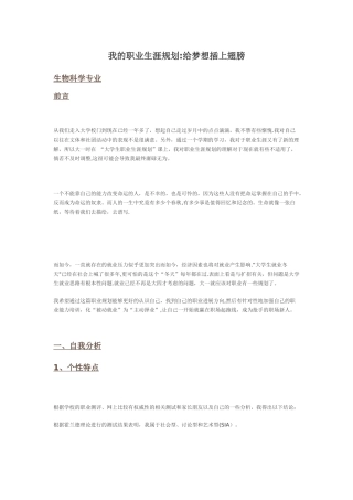 生物科学专业——我的职业生涯规划：给梦想插上翅膀