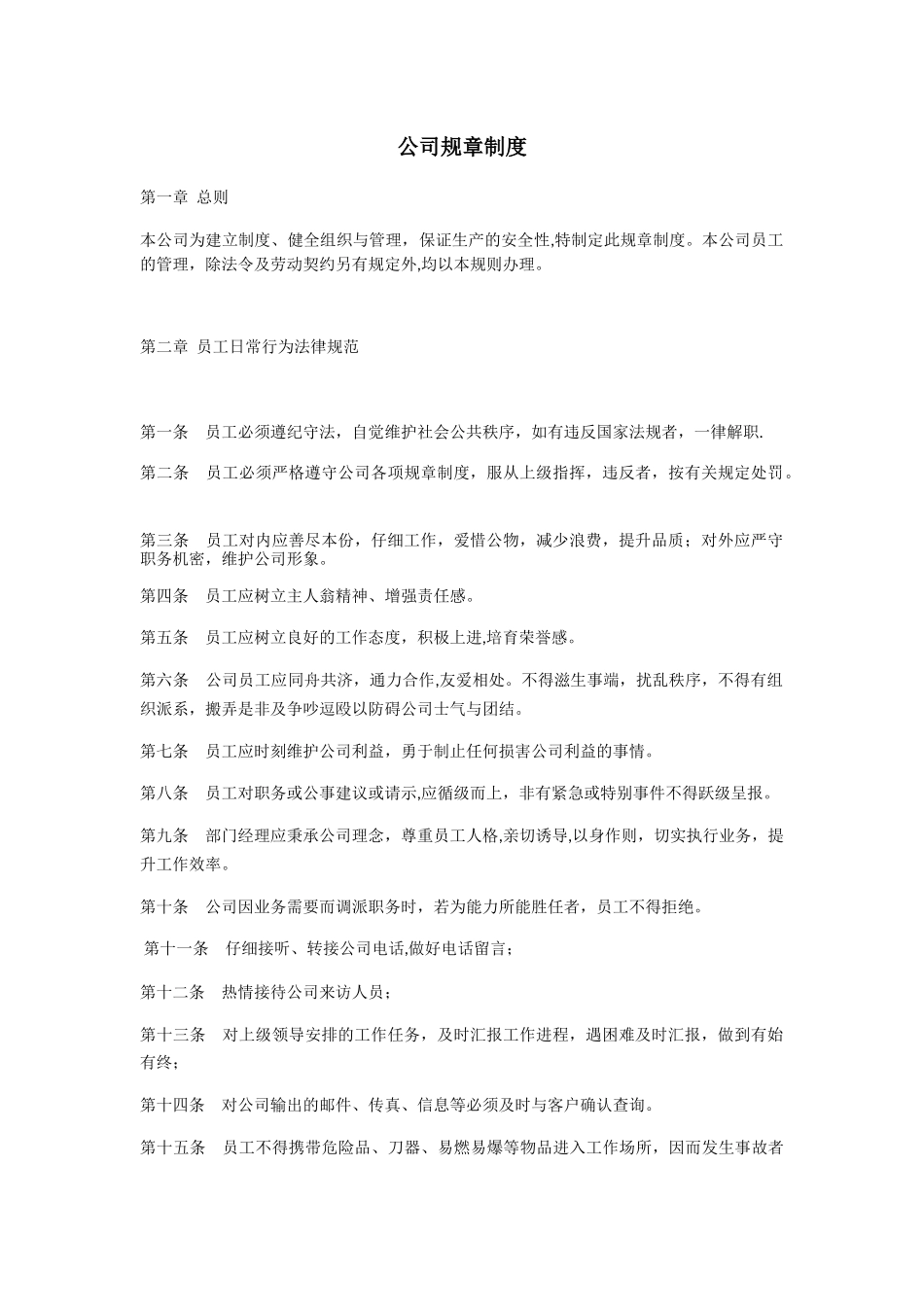 生物科技公司管理制度_第1页