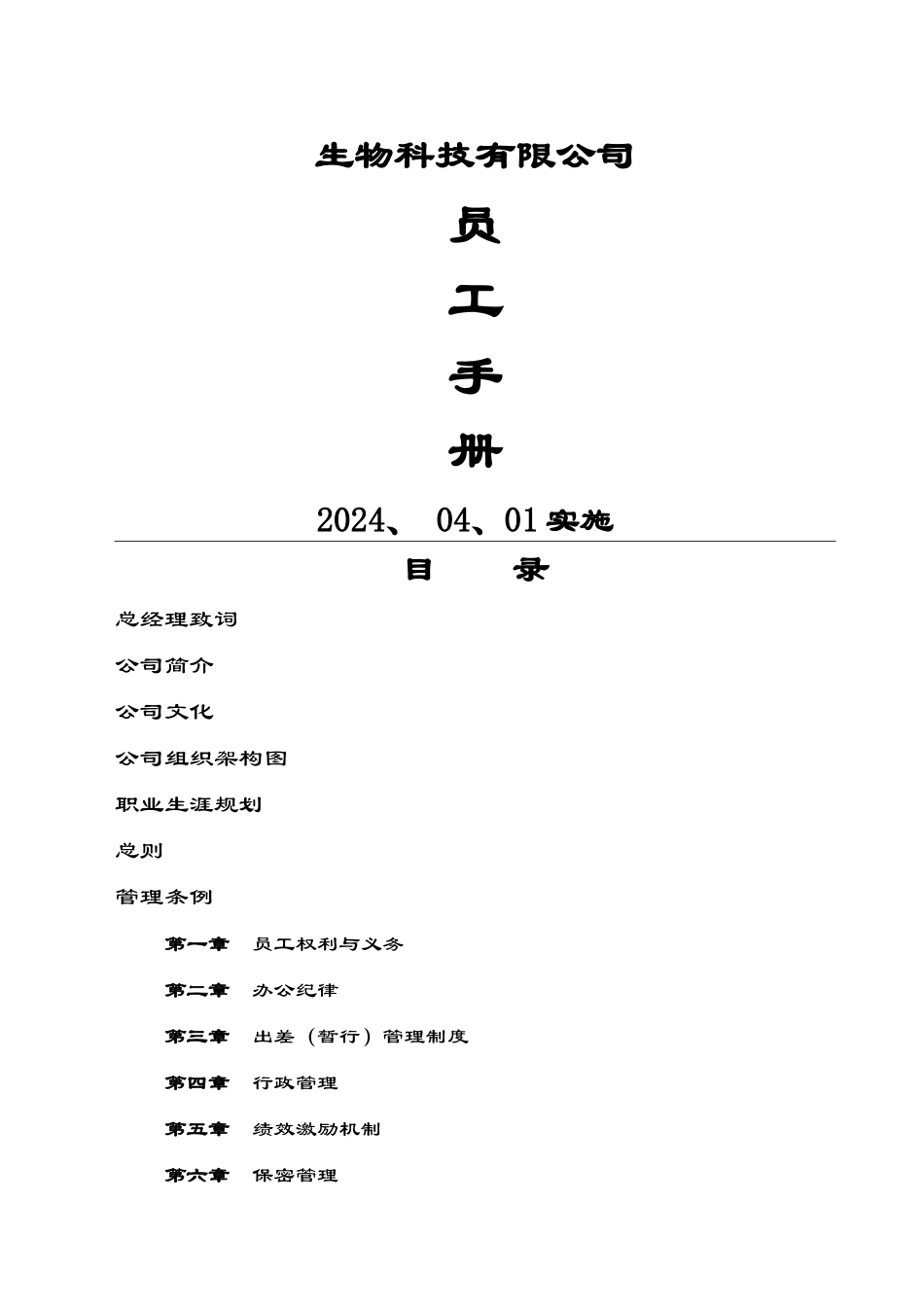 生物科技有限公司员工手册xy_第1页