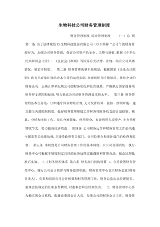 生物科技公司财务管理制度