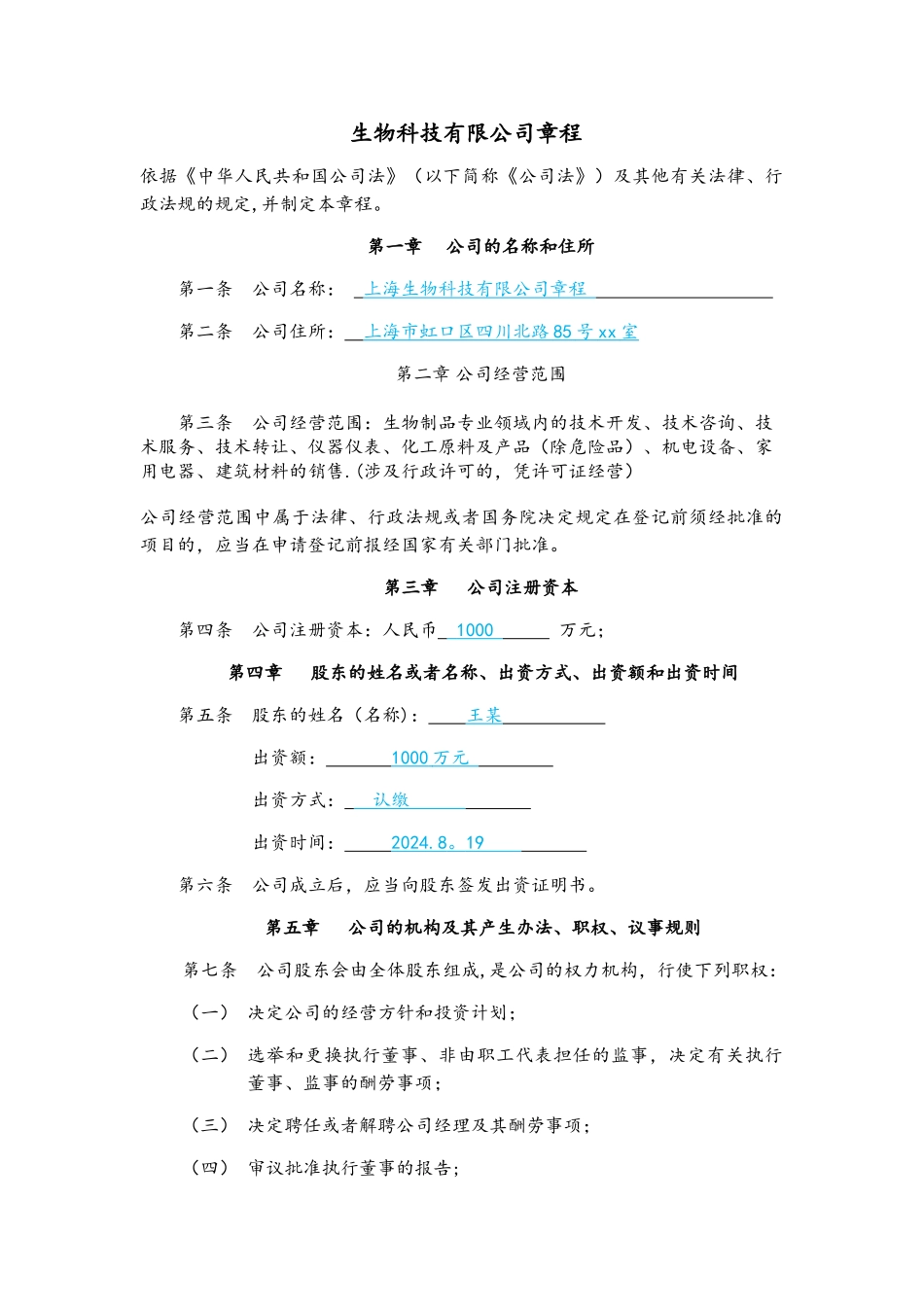 生物科技有限公司章程范文_第1页