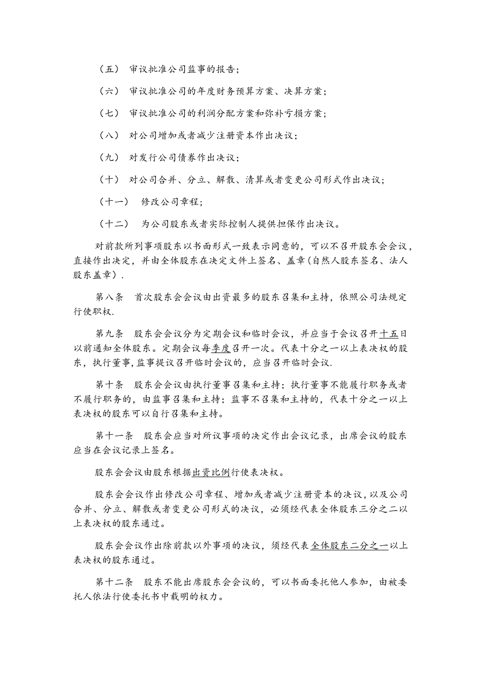 生物科技有限公司章程范文_第2页