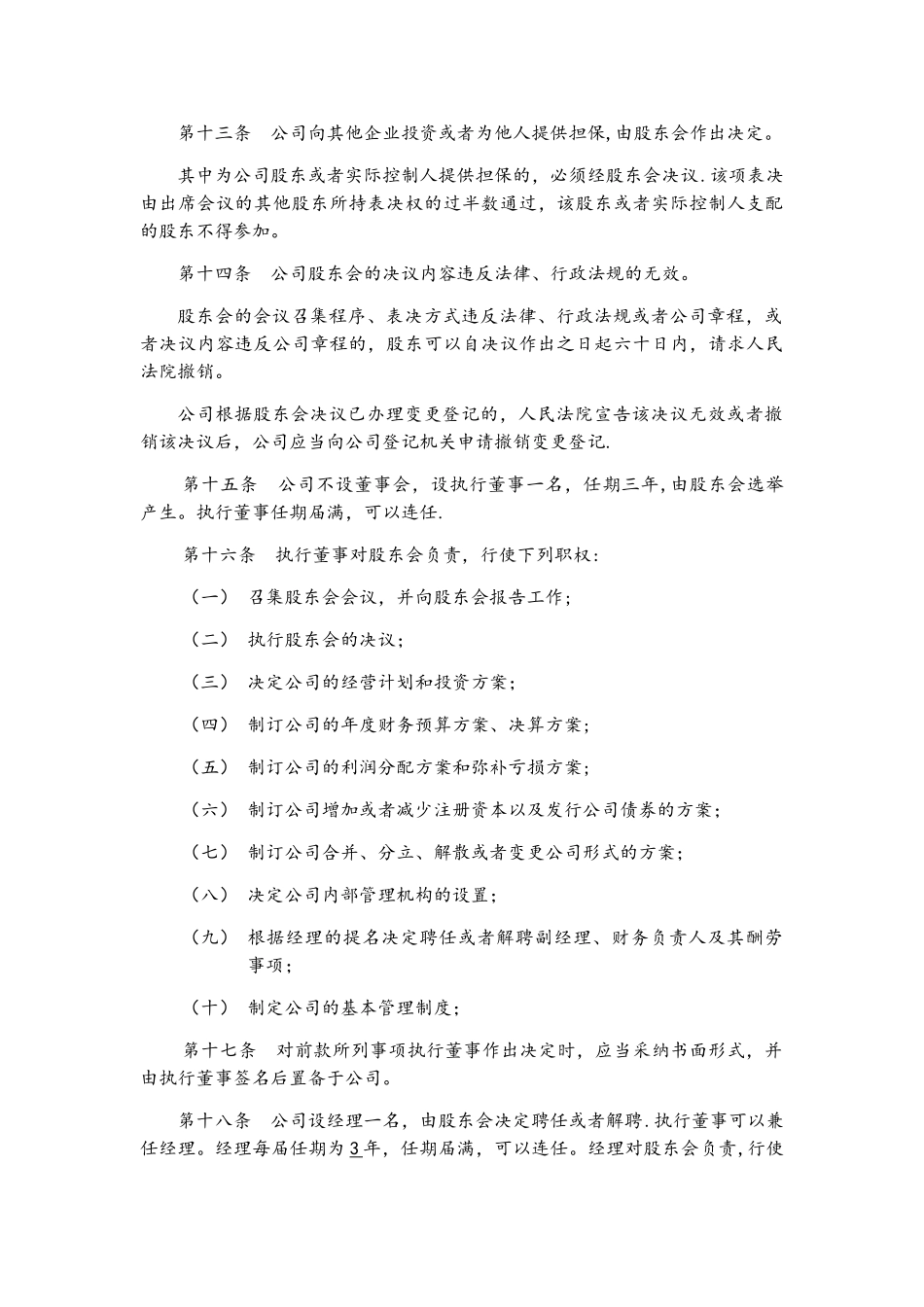 生物科技有限公司章程范文_第3页