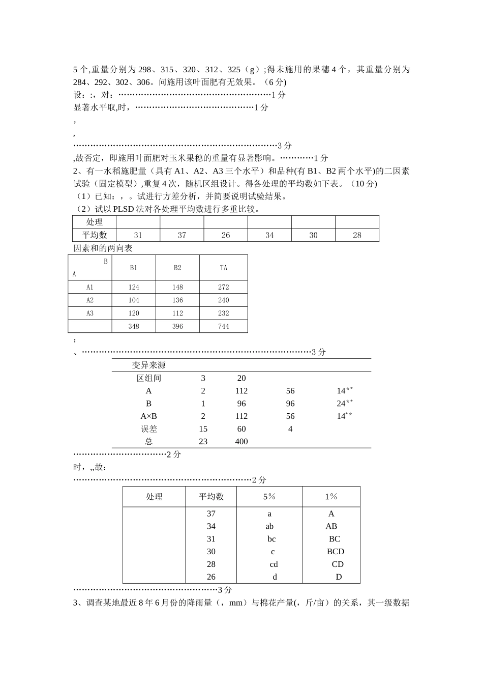 生物统计与试验设计试卷A_第3页
