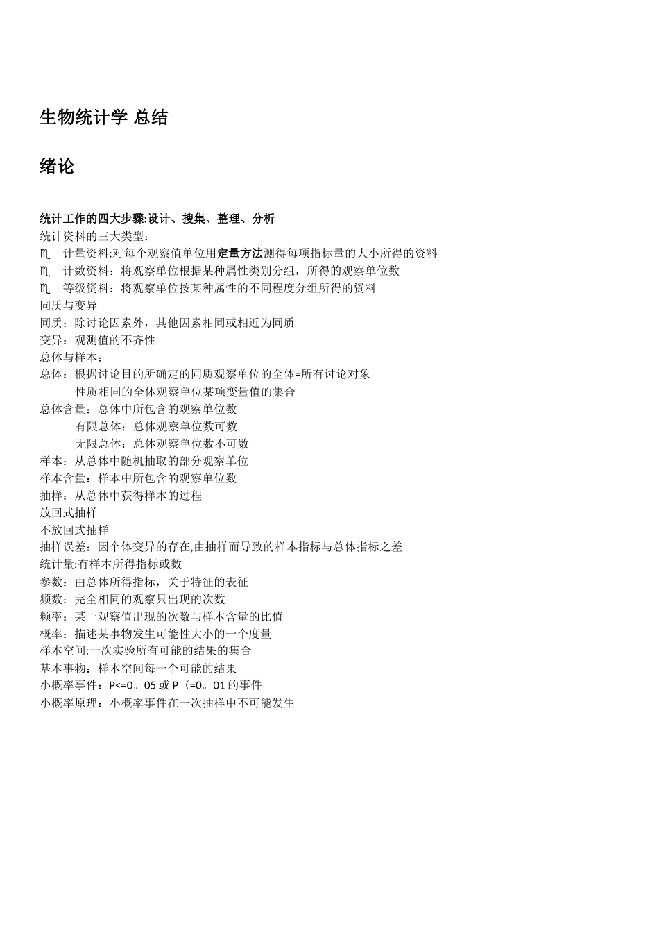生物统计学-总结_第1页