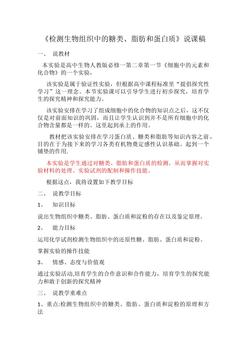 生物组织中蛋白质、脂肪、还原糖的检测说课稿_第1页
