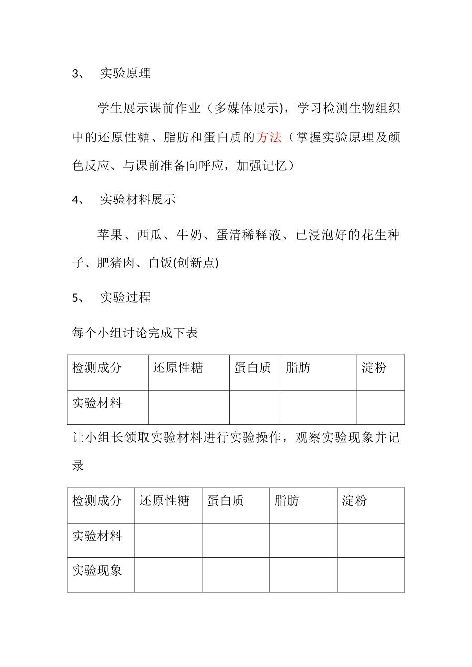 生物组织中蛋白质、脂肪、还原糖的检测说课稿_第3页