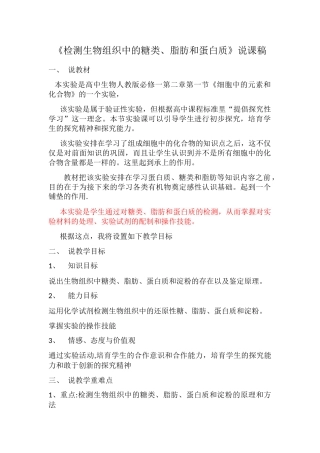 生物组织中蛋白质、脂肪、还原糖的检测说课稿