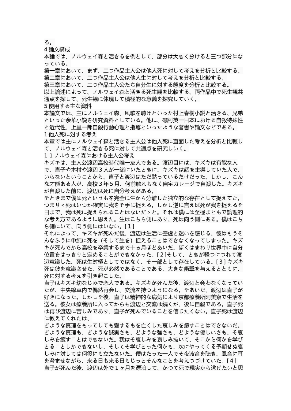 对《挪威的森林》与《活着》中生死观的比较  文学专业_第3页