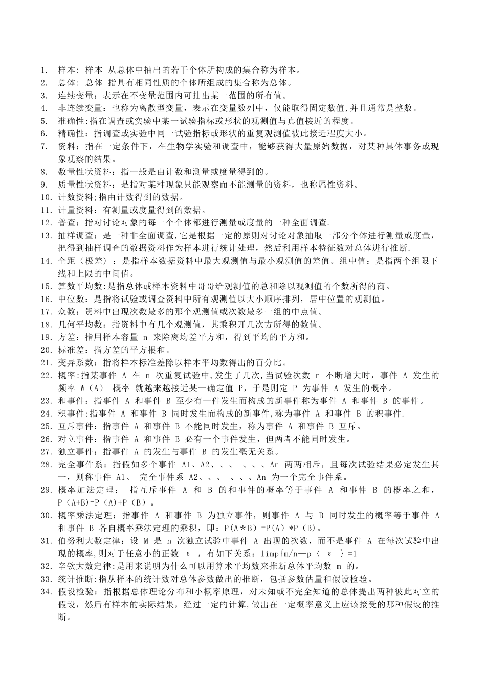 生物统计学名词解释大全_第1页