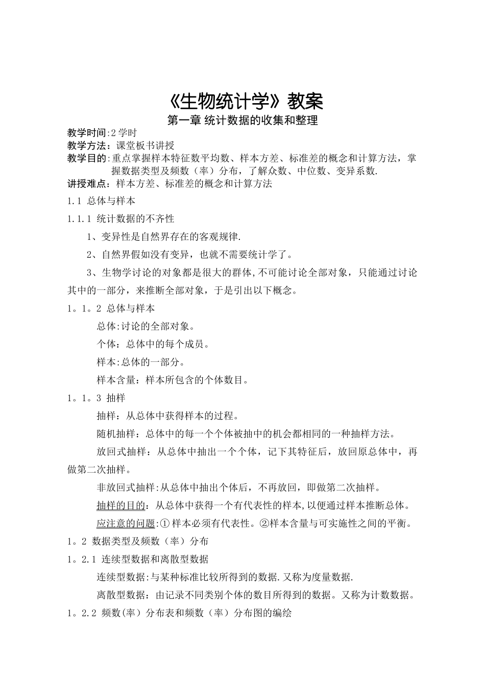 生物统计学教案(1)_第1页