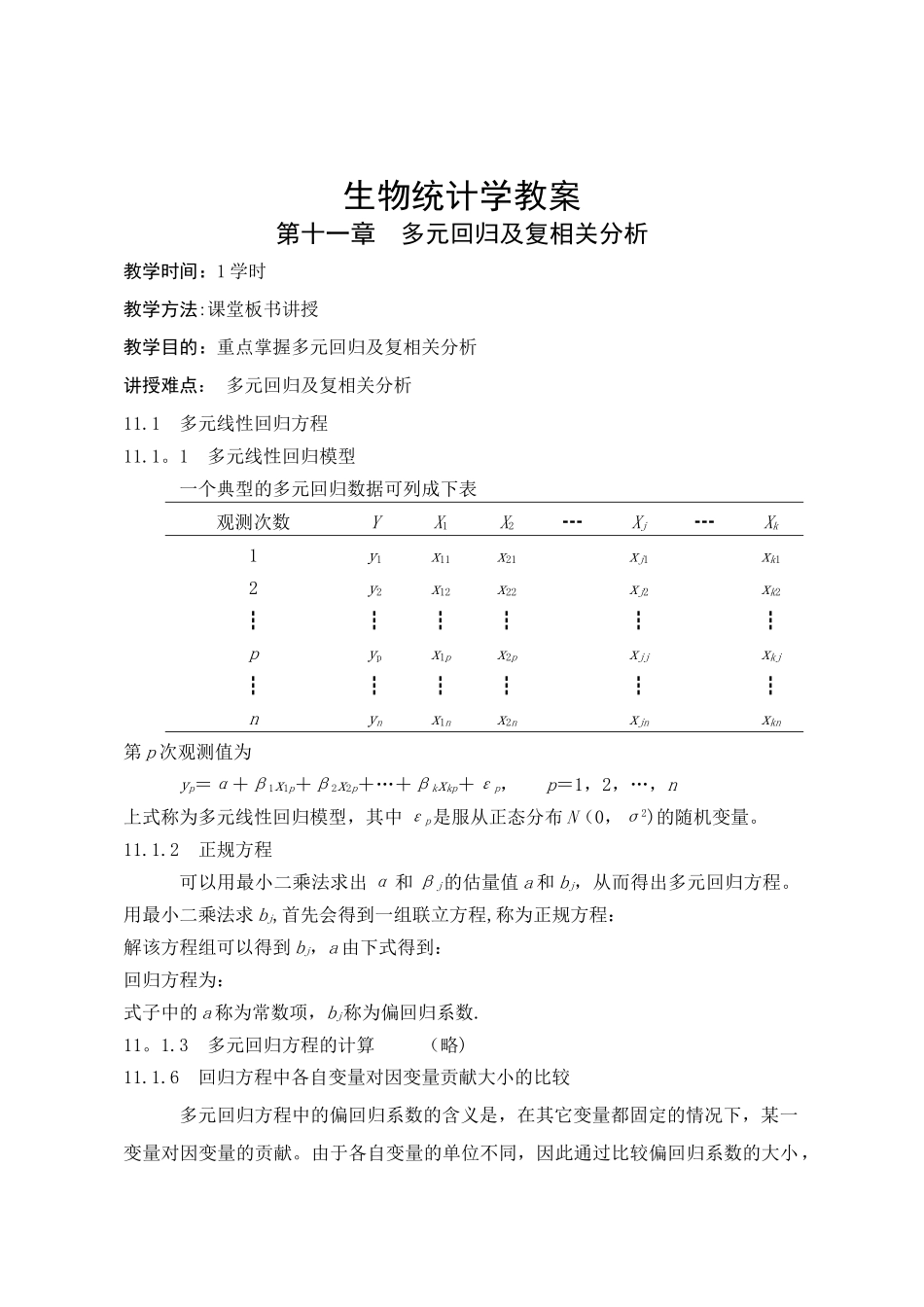 生物统计学教案(11)_第1页