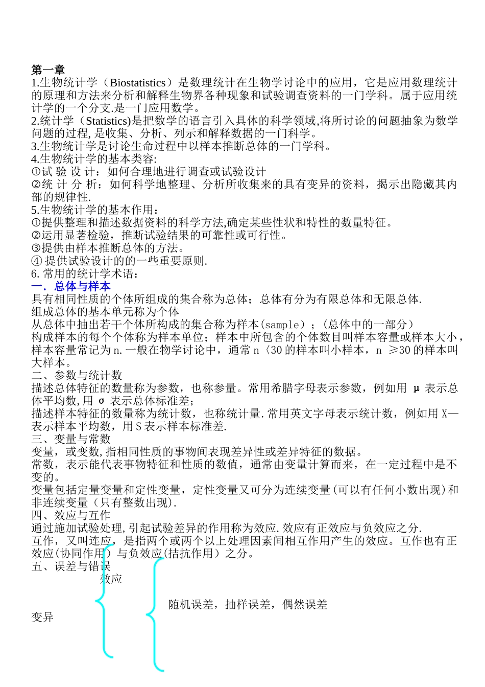 生物统计学复习资料_第1页