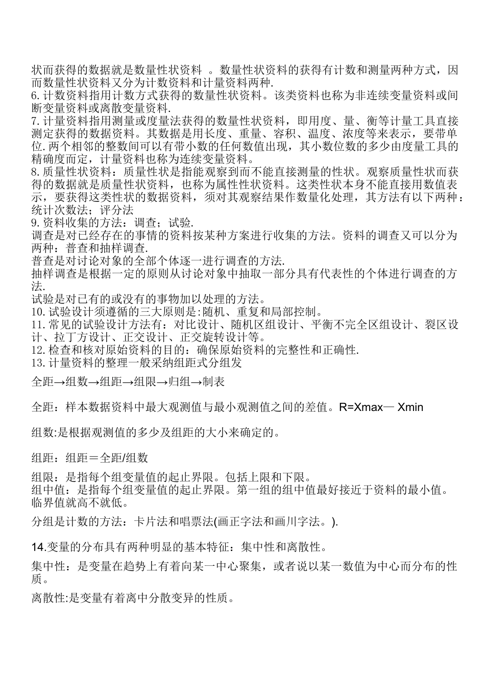 生物统计学复习资料_第3页