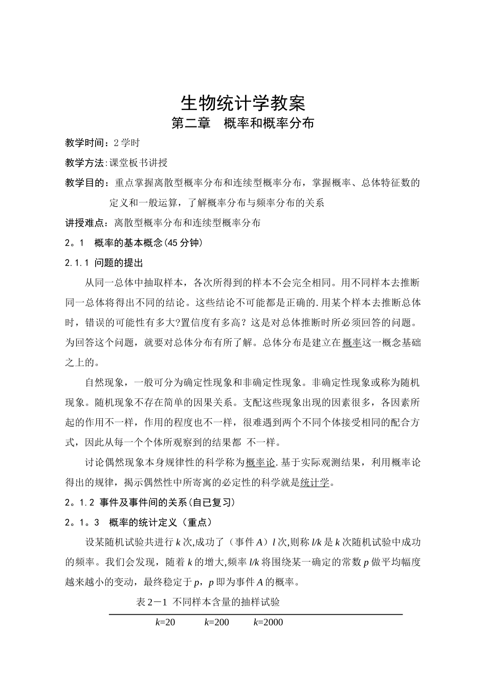 生物统计学教案(2)_第1页