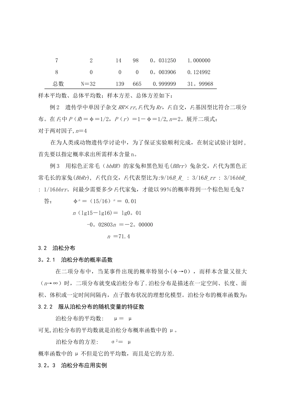 生物统计学教案(3)_第3页