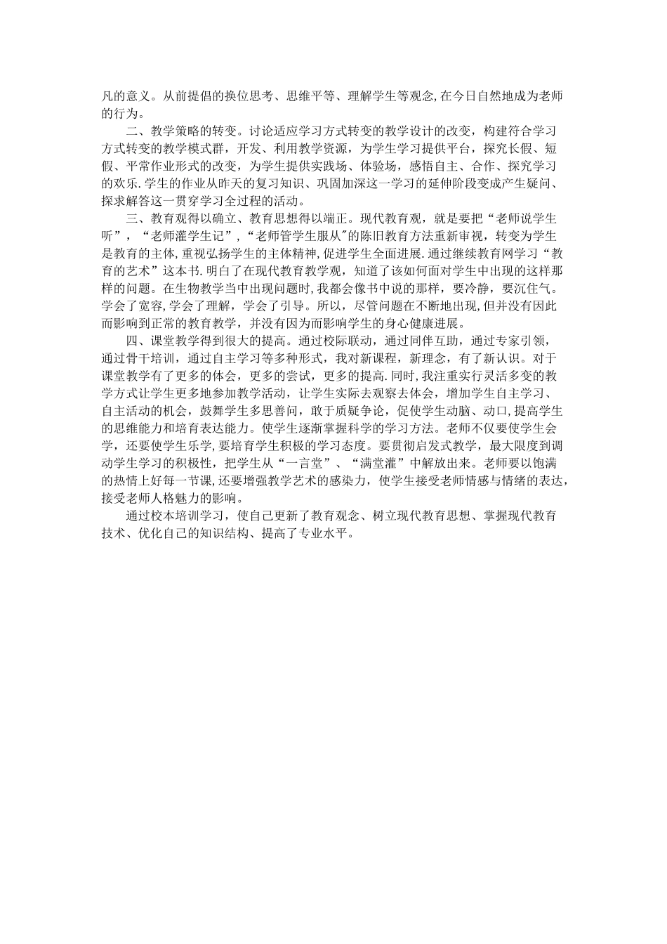 生物继续教育总结_第2页