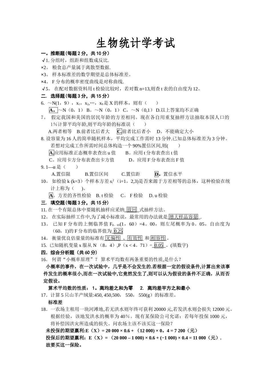 生物统计学试题及答案_第1页