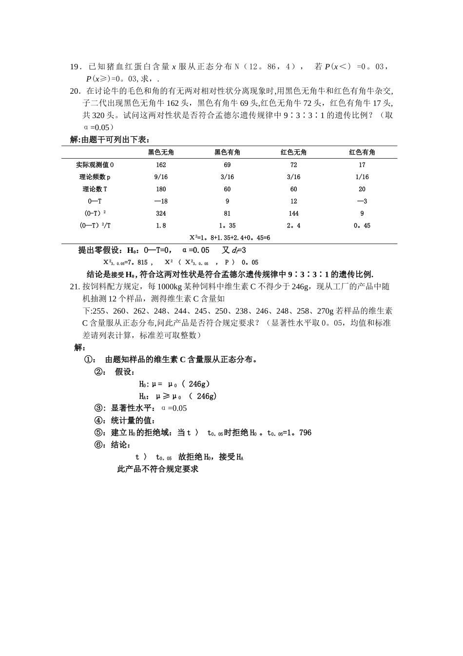 生物统计学试题及答案_第2页