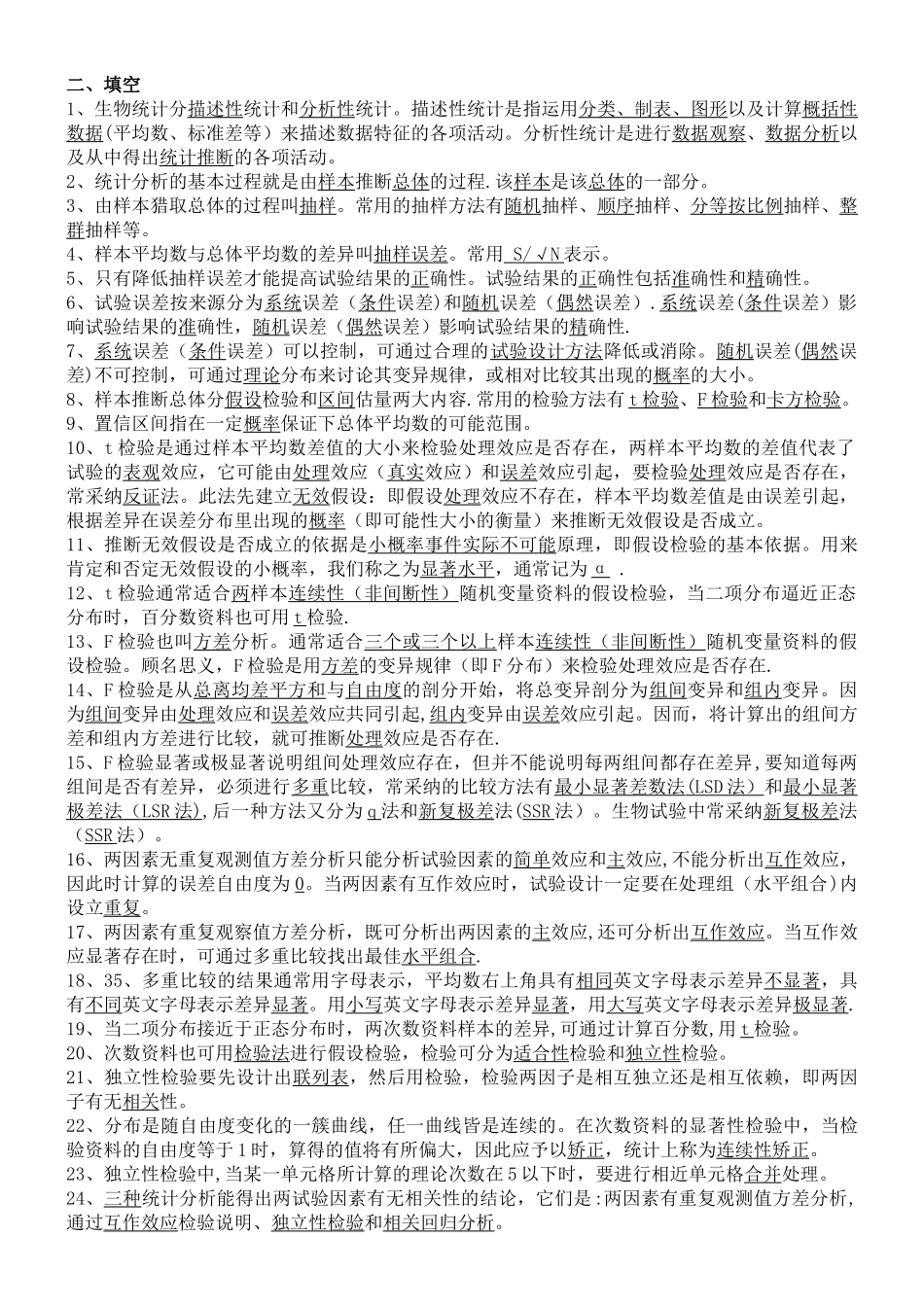 生物统计附实验设计最全资料--复习题、课后思考题、试卷及答案_第1页